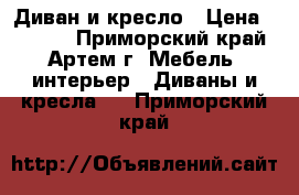 Диван и кресло › Цена ­ 4 500 - Приморский край, Артем г. Мебель, интерьер » Диваны и кресла   . Приморский край